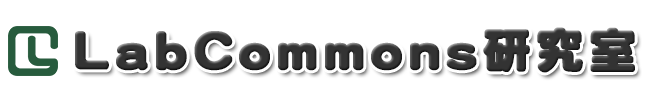 LabCommons研究室