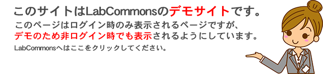 このサイトはLabCommonsのデモサイトです。