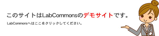 このサイトはLabCommonsのデモサイトです。