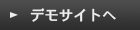 デモサイトへ