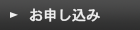 お申し込み